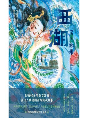 cover image of 西湖民间故事
